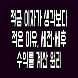 적금 이자가 생각보다 적은 이유, 세전·세후 수익률 계산 원리