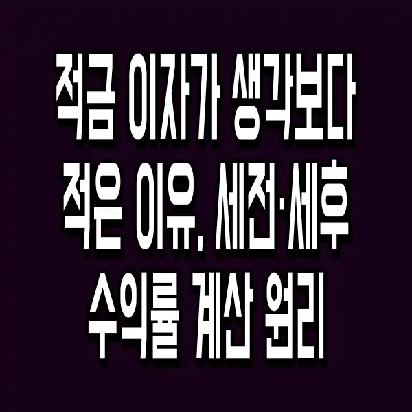 적금 이자가 생각보다 적은 이유, 세전·세후 수익률 계산 원리