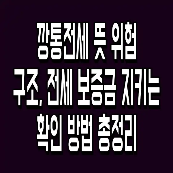 깡통전세 뜻 위험 구조, 전세 보증금 지키는 확인 방법 총정리