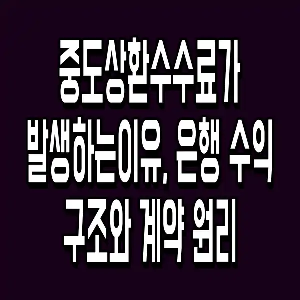 중도상환수수료가 발생하는 이유, 은행 수익 구조와 계약 원리