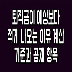 퇴직금이 예상보다 적게 나오는 이유 계산 기준과 공제 항목