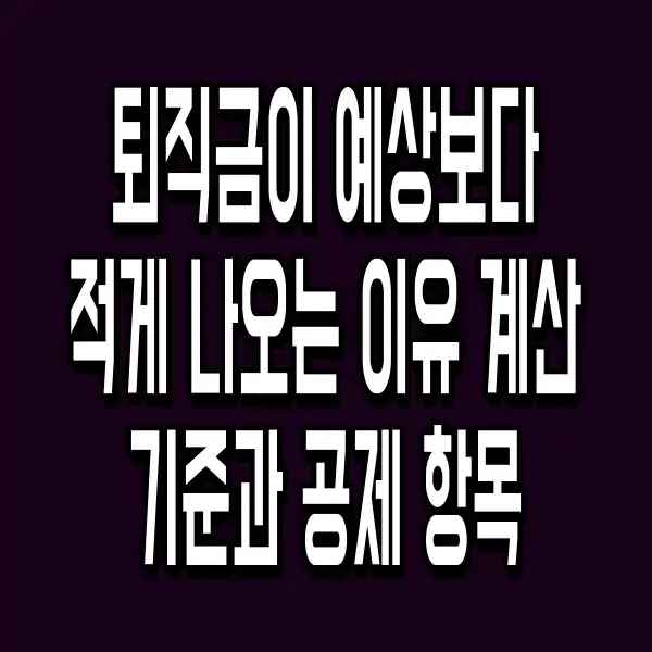 퇴직금이 예상보다 적게 나오는 이유 계산 기준과 공제 항목