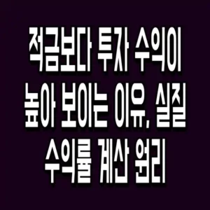 적금보다 투자 수익이 높아 보이는 이유, 실질 수익률 계산 원리