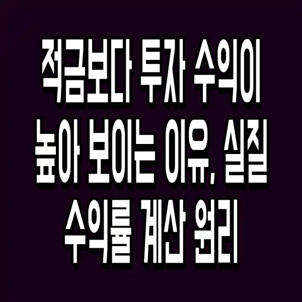 적금보다 투자 수익이 높아 보이는 이유, 실질 수익률 계산 원리