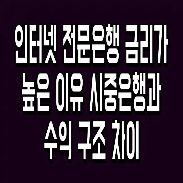 인터넷 전문은행 금리가 높은 이유 시중은행과 수익 구조 차이