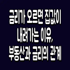 금리가 오르면 집값이 내려가는 이유