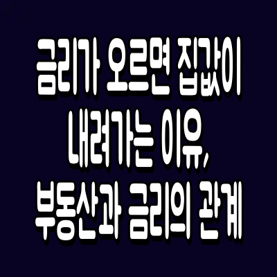 금리가 오르면 집값이 내려가는 이유