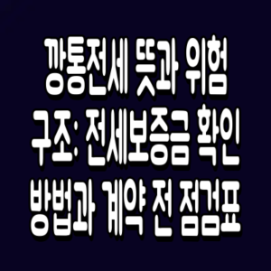 깡통전세 뜻과 위험 구조