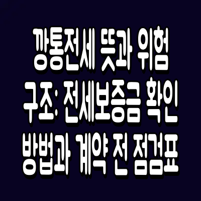 깡통전세 뜻과 위험 구조