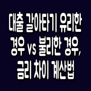 대출 갈아타기