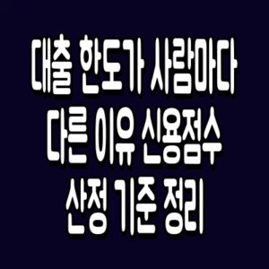 대출 한도가 사람마다 다른 이유