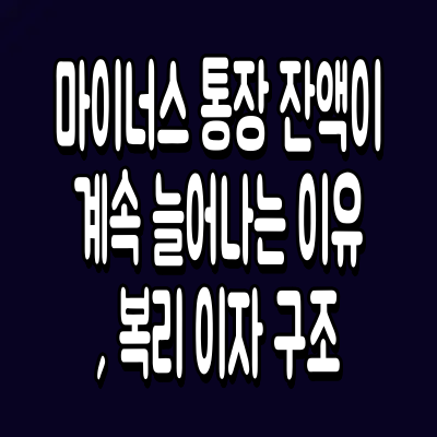 마이너스 통장 잔액이 계속 늘어나는 이유