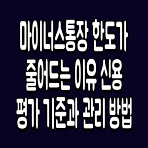 마이너스통장 한도가 줄어드는 이유
