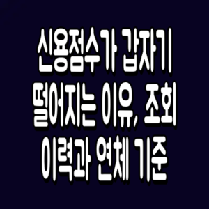 신용점수가 갑자기 떨어지는 이유