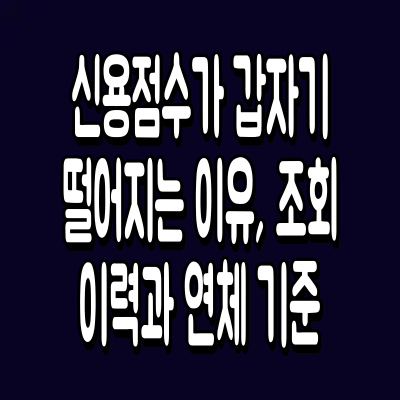 신용점수가 갑자기 떨어지는 이유