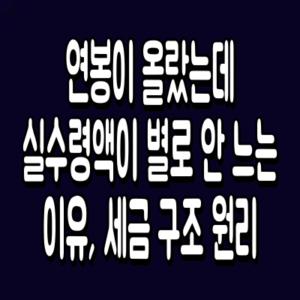 연봉이 올랐는데 실수령액이 별로 안 느는 이유