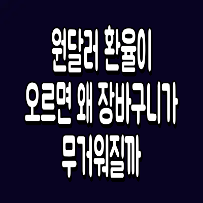 원달러 환율이 오르면