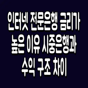 인터넷 전문은행 금리가 높은 이유
