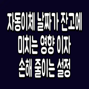 자동이체 날짜가 잔고에 미치는 영향