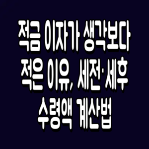 적금 이자가 생각보다 적은 이유