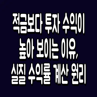 적금보다 투자 수익이 높아 보이는 이유