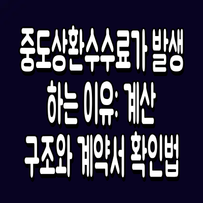 중도상환수수료가 발생하는 이유