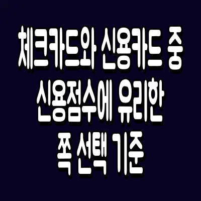 체크카드와 신용카드