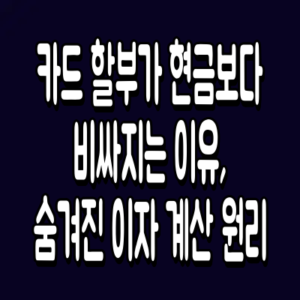 카드 할부가 현금보다 비싸지는 이유