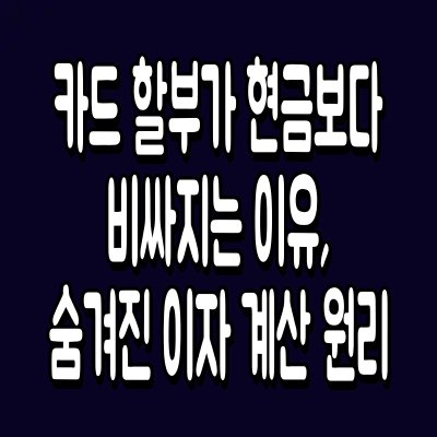 카드 할부가 현금보다 비싸지는 이유