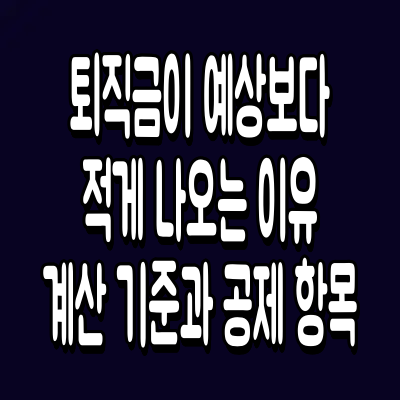 퇴직금이 예상보다 적게 나오는 이유