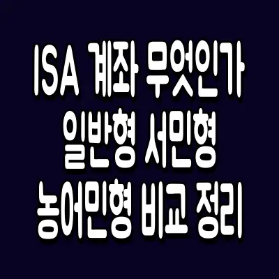 ISA 계좌 무엇인가 일반형 서민형 농어민형 비교 정리