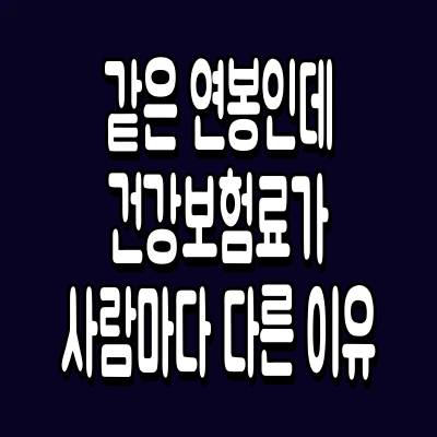 같은 연봉 건강보험료