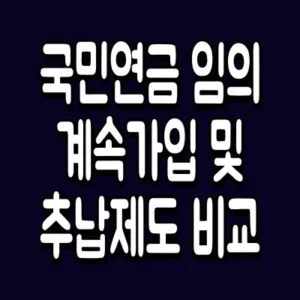 국민연금 임의계속가입 및 추납제도 비교