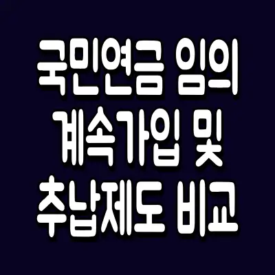 국민연금 임의계속가입 및 추납제도 비교
