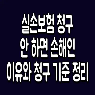 실손보험 청구 안 하면 손해인 이유와 청구 기준 정리