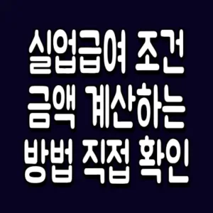 실업급여 조건 금액 계산하는 방법 직접 확인