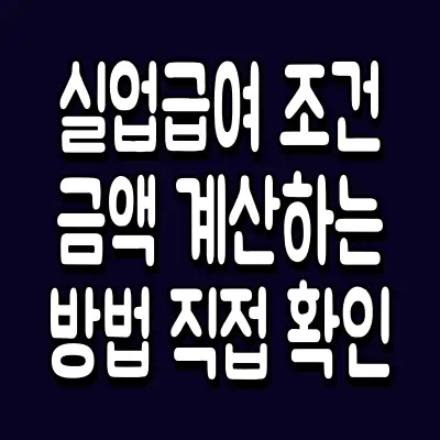 실업급여 조건 금액 계산하는 방법 직접 확인
