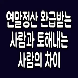 연말정산 환급받는 사람과 토해내는 사람의 차이