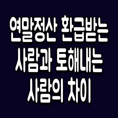 연말정산 환급받는 사람과 토해내는 사람의 차이