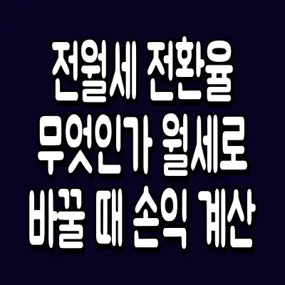 전월세 전환율 무엇인가 월세로 바꿀 때 손익 계산