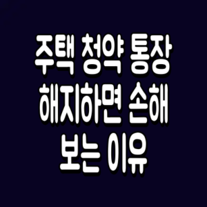 주택 청약 통장