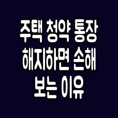 주택 청약 통장
