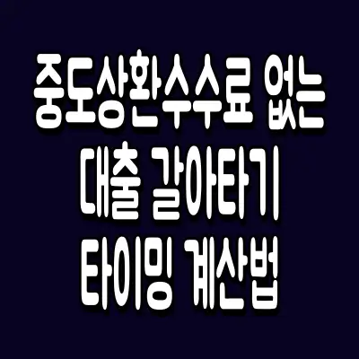 중도상환수수료 없는 대출 갈아타기 타이밍 계산법