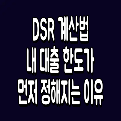 DSR 계산법