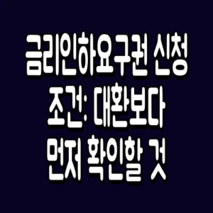 금리인하요구권 신청 조건