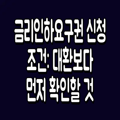 금리인하요구권 신청 조건